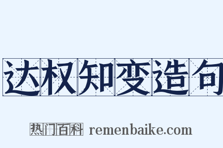 达权知变造句是什么意思的图片